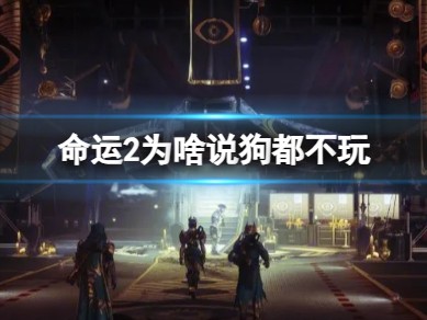 【游戏攻略】《命运2》狗都不玩原因介绍游戏攻略_手游下载