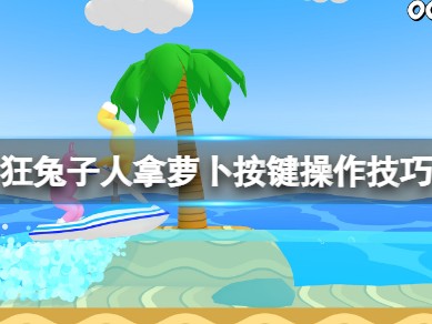 【快爆攻略】《疯狂兔子人》怎么拿萝卜游戏攻略_手游下载