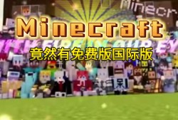 我的世界国际版怎么加好友，我的世界国际版怎么加好友基岩版