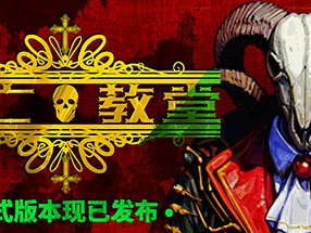 【端游推荐】死亡教堂 v2024.05.29 正式中文版游戏攻略_手游下载