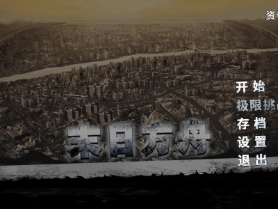 【端游推荐】末日方舟 生存|官中文|V1.0.9923|解压即撸游戏攻略_手游下载