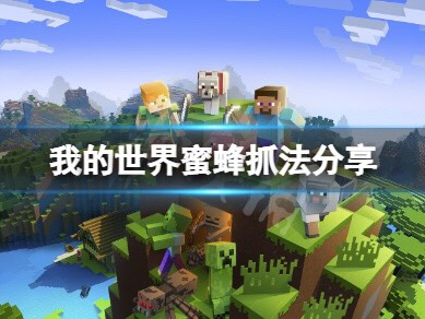 【MC不灭】蜜蜂怎么抓？蜜蜂抓法分享游戏攻略_手游下载