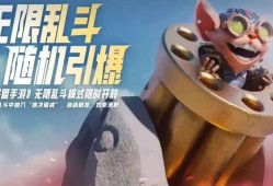 【搬砖攻略】lol英雄联盟手游：无限乱斗开放，龙魂商店迎新，娱乐游戏攻略_手游下载