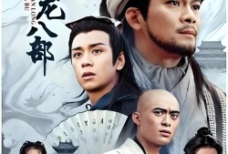 新天龙八部电视剧免费观看，新天龙八部电视剧免费观看高清