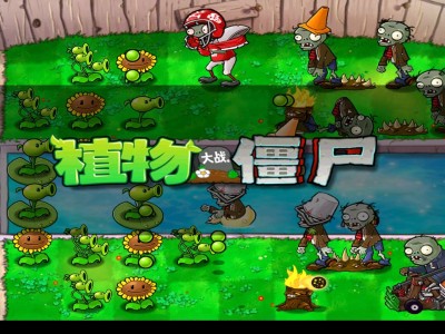 植物大战僵尸年度版游戏攻略_手游下载