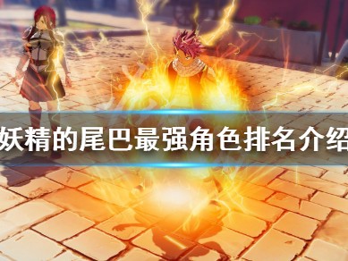 【快爆攻略】《妖精的尾巴》什么角色好游戏攻略_手游下载
