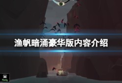 【快爆攻略】《渔帆暗涌》豪华版有什么内容？豪华版内容介绍游戏攻略_手游下载