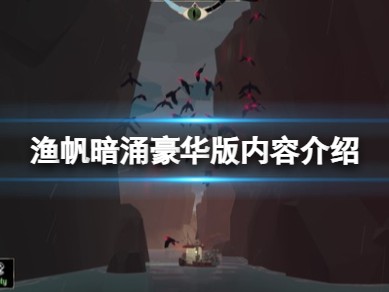 【快爆攻略】《渔帆暗涌》豪华版有什么内容？豪华版内容介绍游戏攻略_手游下载