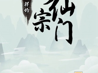 手游推荐   不一样的修仙宗门2  免广游戏攻略_手游下载
