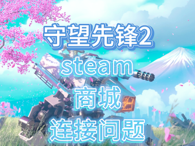 守望先锋配置要求高不高(守望先锋配置要求2021)