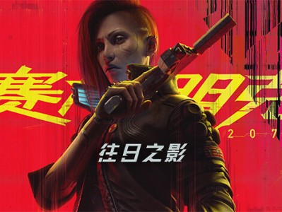 【端游推荐】赛博朋克2077V2.11-往日之影+精品mod合集游戏攻略_手游下载