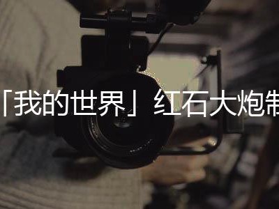 【mc教程组】如何制造红石大炮游戏攻略_手游下载