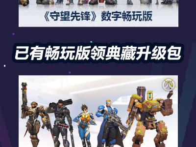 守望先锋免费版和畅玩版有什么区别，免费领取的守望先锋无限畅玩版是永久的吗