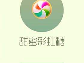 【攻略资讯帖】甜蜜彩虹糖游戏攻略_手游下载