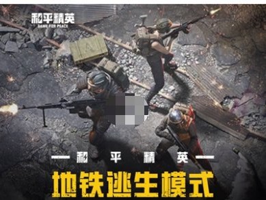 【攻略】和平精英地铁逃生卧底模式攻略游戏攻略_手游下载