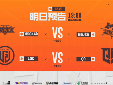 【资讯】BS与XROCK二次交锋，Q9力争上游，LGD能否拿首胜游戏攻略_手游下载