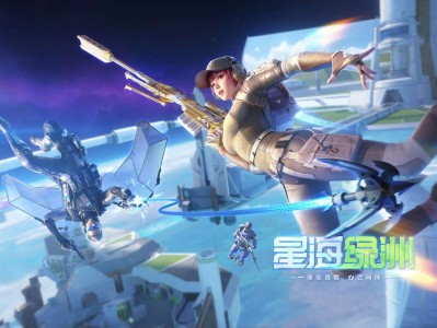 【资讯】星海绿洲版本更新公告游戏攻略_手游下载