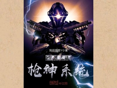 【游戏小说】穿越火线抢神系统［二］游戏攻略_手游下载