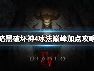 【游戏攻略】《暗黑破坏神4》冰法巅峰怎么加点？冰法巅峰加点攻略游戏攻略_手游下载