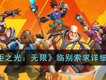 【快爆攻略】《火炬之光：无限》临别索求详细介绍游戏攻略_手游下载