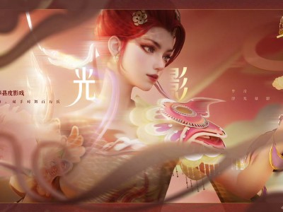 【王者爆料】芈月联动华县皮影戏皮肤来袭游戏攻略_手游下载