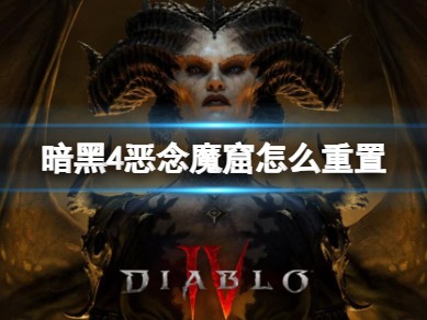 【快爆攻略】暗黑4恶念魔窟怎么重置？游戏攻略_手游下载