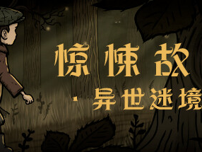 【端游推荐】惊悚故事：异世迷境 v1.0.8 官方简体中文游戏攻略_手游下载