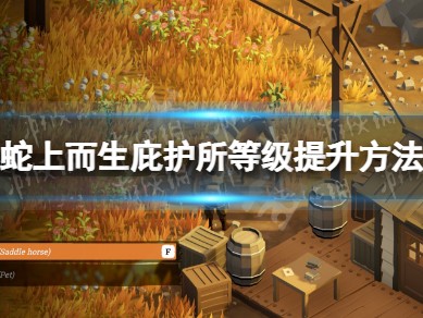 【快爆攻略】《蛇上而生》庇护所怎么升级？游戏攻略_手游下载