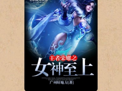 【游戏小说】王者荣耀之女神至上〖三〗游戏攻略_手游下载