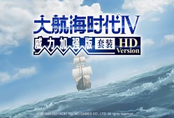 【端游推荐】大航海时代Ⅳ 威力加强版 v1.02 【阿里云盘】游戏攻略_手游下载