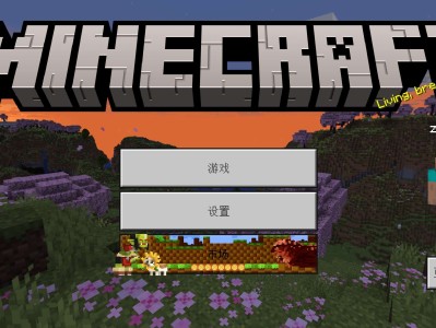 【MC开发者】Minecraft 1.20.0.01游戏攻略_手游下载