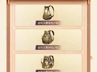 【资讯】金风玉露背包游戏攻略_手游下载