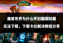 魔兽世界怀旧服官方下载_魔兽世界怀旧服官方下载手机版