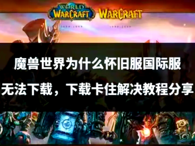 魔兽世界怀旧服官方下载_魔兽世界怀旧服官方下载手机版