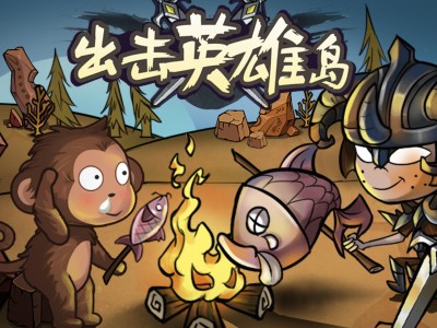 【手游推荐】《出击英雄岛》-免广告得奖励游戏攻略_手游下载