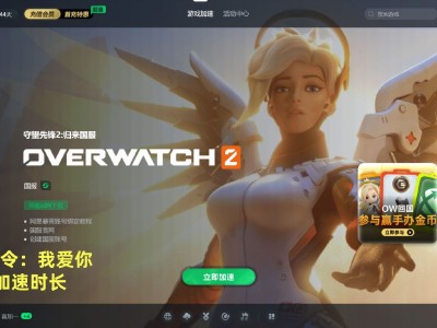 守望先锋2免费版和畅玩版有什么区别(免费领取的守望先锋无限畅玩版是永久的吗)