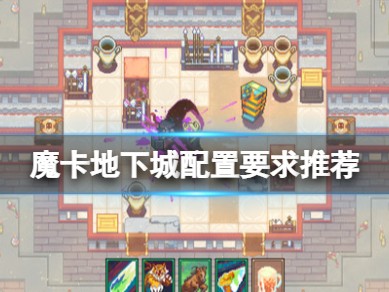 【快爆攻略】《魔卡地下城》配置要求高吗？配置要求推荐游戏攻略_手游下载
