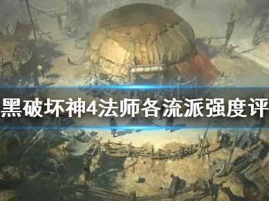 【游戏攻略】《暗黑破坏神4》法师各流派强度评析 法师哪个流派强？游戏攻略_手游下载