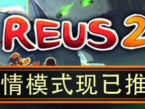 【端游推荐】造物主2 v1.1.2 中文（解压即玩）游戏攻略_手游下载