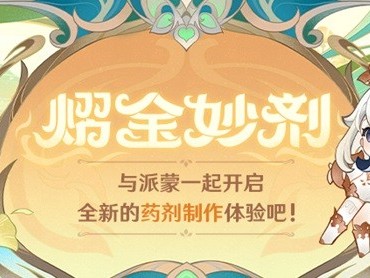 【原神搬运】熠金妙剂活动介绍游戏攻略_手游下载