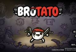 【手游推荐】土豆兄弟  28号最新整合版游戏攻略_手游下载