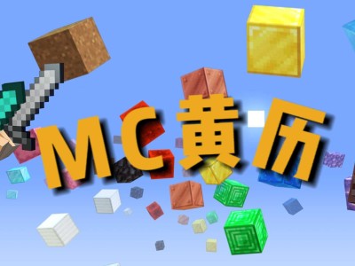【MC黄历】2024年5月30日 星期四游戏攻略_手游下载