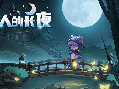 【手游推荐】艾人的长夜（免广告）游戏攻略_手游下载