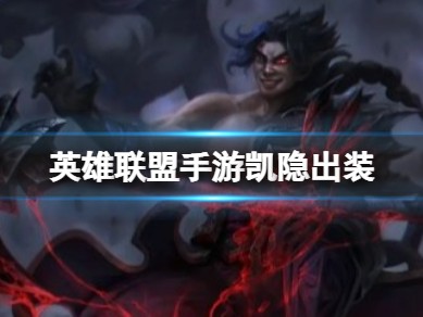 【搬砖攻略】英雄联盟手游凯隐出装游戏攻略_手游下载