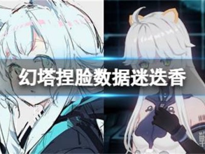 幻塔捏脸数据可爱，幻塔捏脸后能修改吗