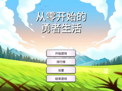 【游戏推荐】从零开始的勇者生活（无限资源）游戏攻略_手游下载