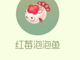 【攻略资讯贴】红莓泡泡鱼游戏攻略_手游下载