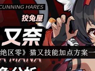 【游戏攻略】绝区零猫又技能加点方案一览游戏攻略_手游下载