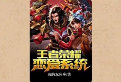 【游戏小说】王者荣耀恋爱系统【下】游戏攻略_手游下载