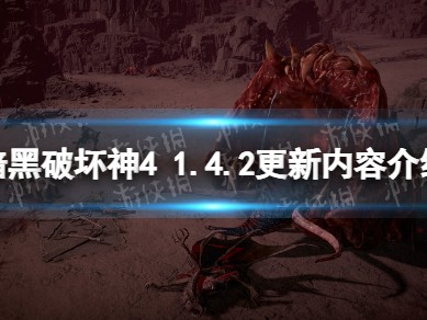 【快爆攻略】《暗黑破坏神4》1.4.2更新内容介绍游戏攻略_手游下载